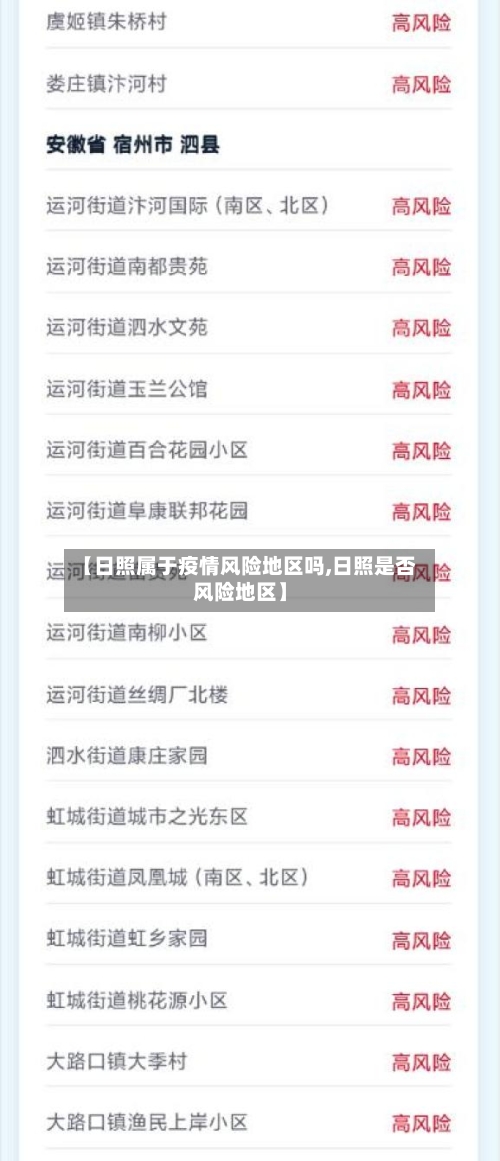 【日照属于疫情风险地区吗,日照是否风险地区】