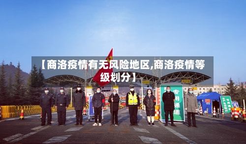 【商洛疫情有无风险地区,商洛疫情等级划分】