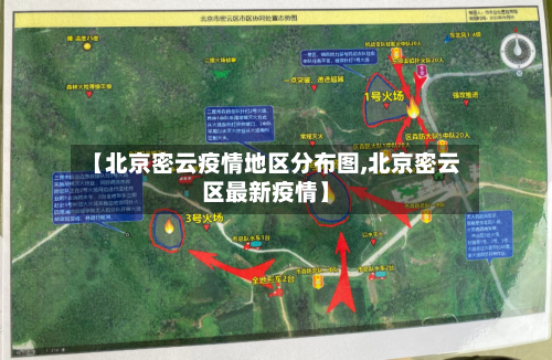 【北京密云疫情地区分布图,北京密云区最新疫情】