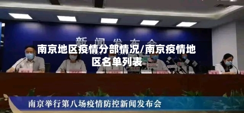 南京地区疫情分部情况/南京疫情地区名单列表