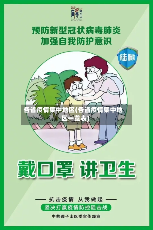 各省疫情集中地区(各省疫情集中地区一览表)
