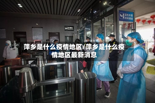 萍乡是什么疫情地区/萍乡是什么疫情地区最新消息