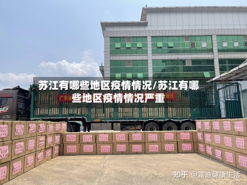苏江有哪些地区疫情情况/苏江有哪些地区疫情情况严重