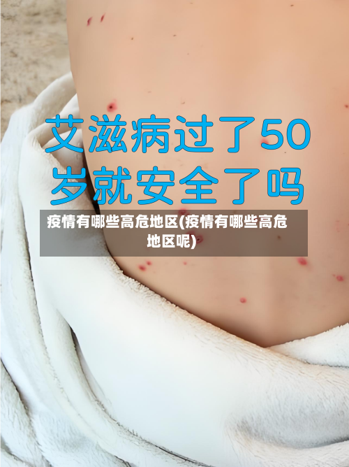 疫情有哪些高危地区(疫情有哪些高危地区呢)