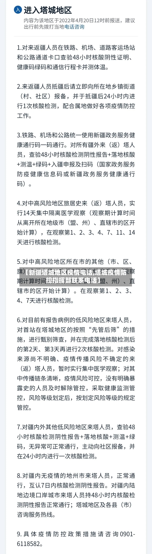 【新疆塔城地区疫情电话,塔城疫情防控指挥部联系电话】