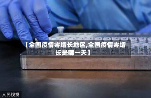 【全国疫情零增长地区,全国疫情零增长是哪一天】