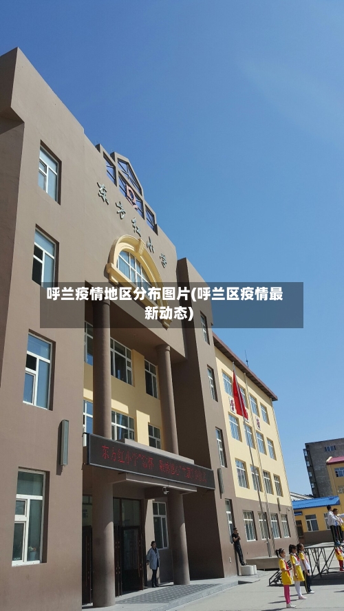 呼兰疫情地区分布图片(呼兰区疫情最新动态)