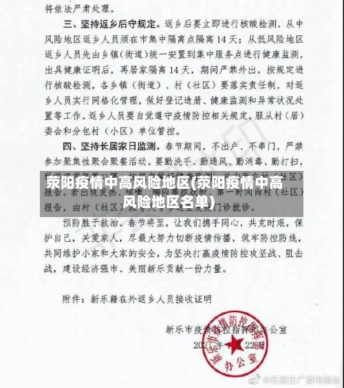 荥阳疫情中高风险地区(荥阳疫情中高风险地区名单)