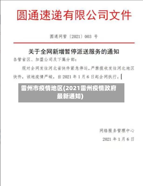 雷州市疫情地区(2021雷州疫情政府最新通知)