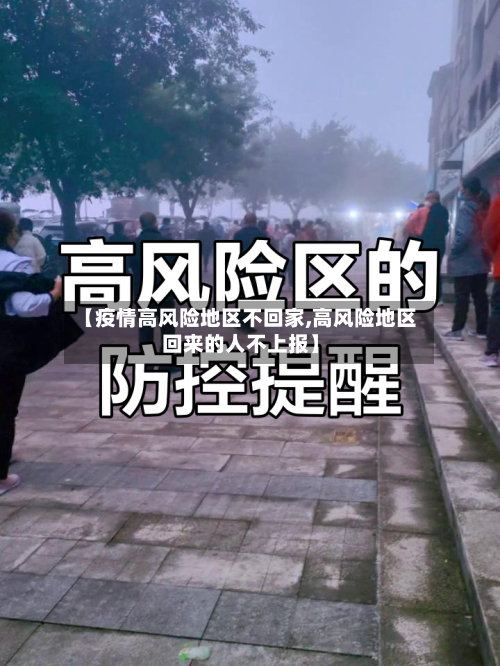 【疫情高风险地区不回家,高风险地区回来的人不上报】