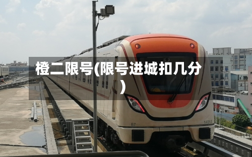 橙二限号(限号进城扣几分)