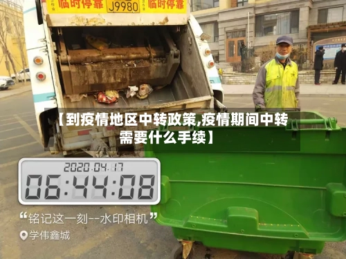 【到疫情地区中转政策,疫情期间中转需要什么手续】