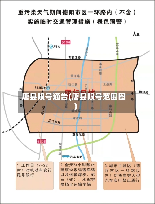 唐县限号通告(唐县限号范围图)