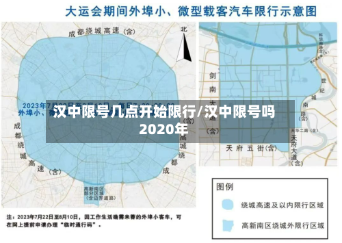 汉中限号几点开始限行/汉中限号吗2020年