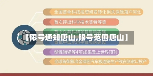 【限号通知唐山,限号范围唐山】