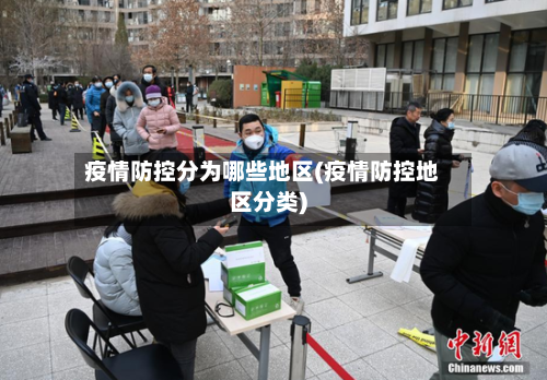 疫情防控分为哪些地区(疫情防控地区分类)