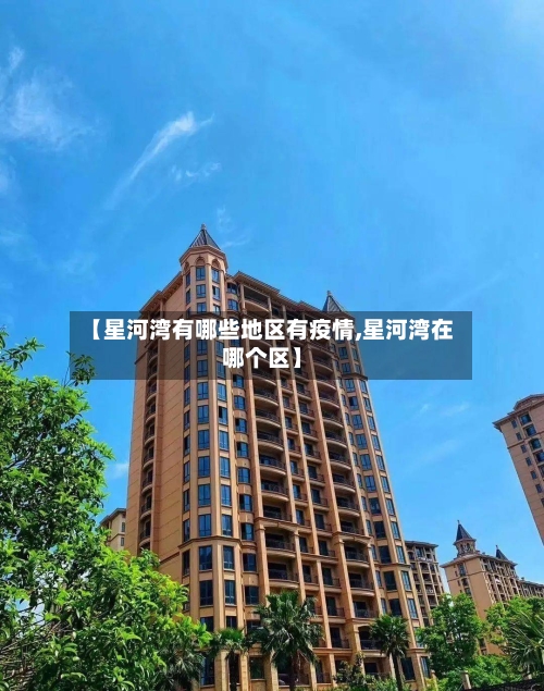 【星河湾有哪些地区有疫情,星河湾在哪个区】