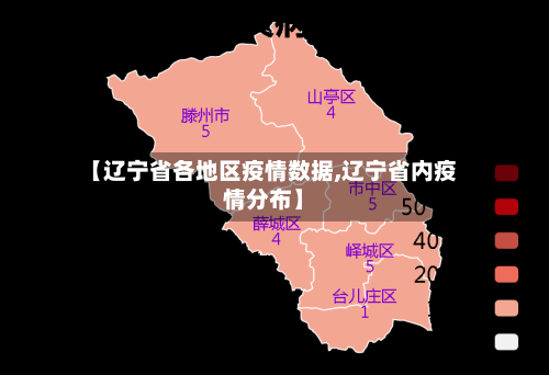 【辽宁省各地区疫情数据,辽宁省内疫情分布】