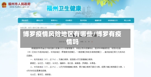 博罗疫情风险地区有哪些/博罗有疫情吗