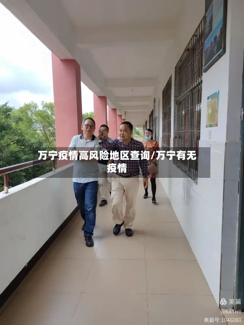 万宁疫情高风险地区查询/万宁有无疫情
