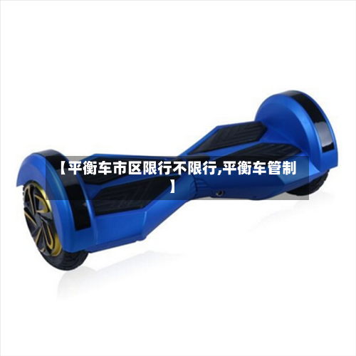 【平衡车市区限行不限行,平衡车管制】
