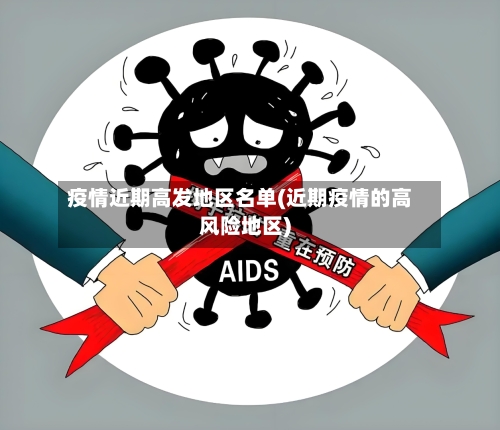 疫情近期高发地区名单(近期疫情的高风险地区)