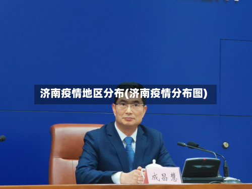济南疫情地区分布(济南疫情分布图)