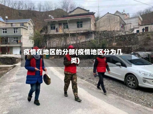疫情在地区的分部(疫情地区分为几类)
