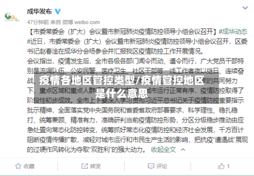 疫情各地区管控类型/疫情管控地区是什么意思