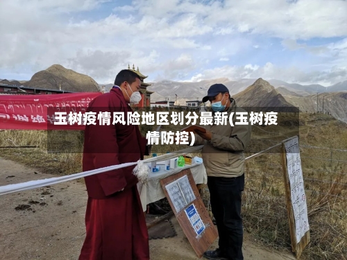 玉树疫情风险地区划分最新(玉树疫情防控)
