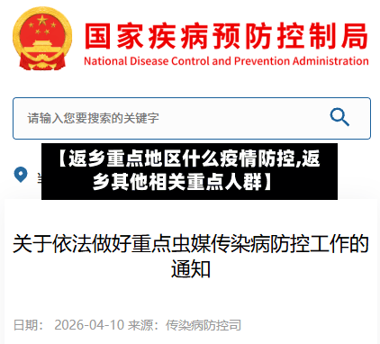 【返乡重点地区什么疫情防控,返乡其他相关重点人群】
