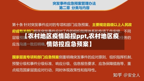 【农村地区疫情防控ppt,农村地区疫情防控应急预案】