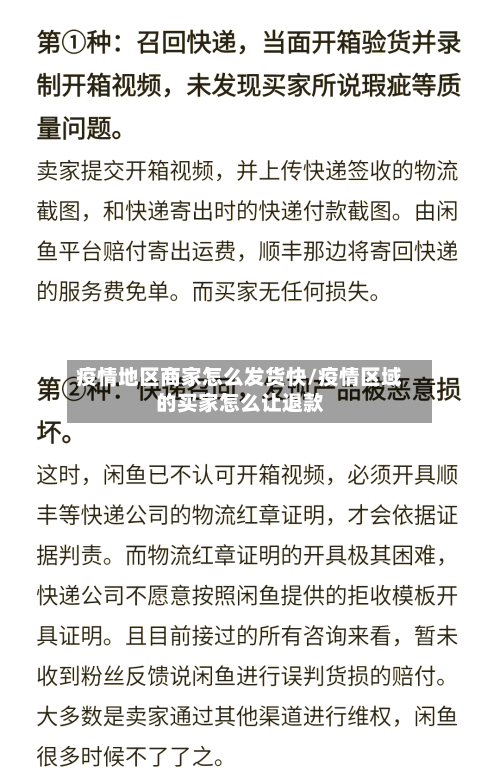 疫情地区商家怎么发货快/疫情区域的买家怎么让退款