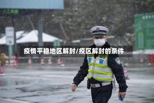 疫情平稳地区解封/疫区解封的条件