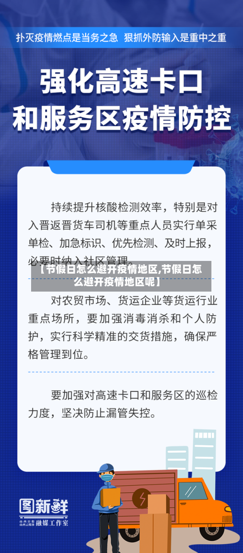 【节假日怎么避开疫情地区,节假日怎么避开疫情地区呢】