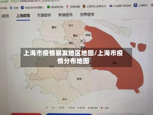 上海市疫情暴发地区地图/上海市疫情分布地图