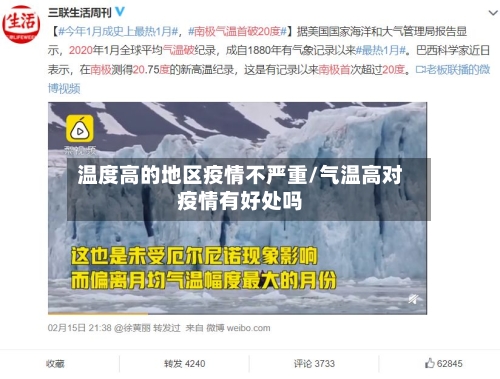 温度高的地区疫情不严重/气温高对疫情有好处吗