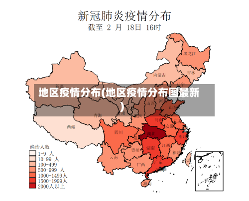地区疫情分布(地区疫情分布图最新)
