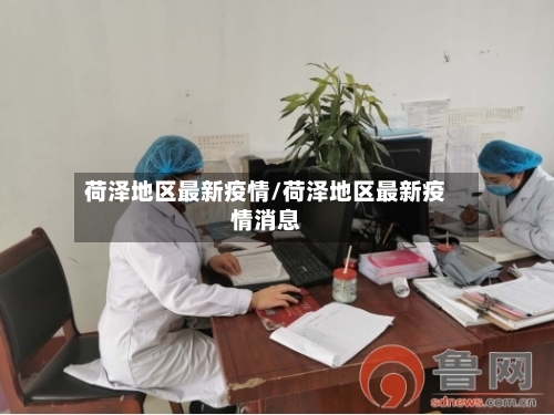 荷泽地区最新疫情/荷泽地区最新疫情消息