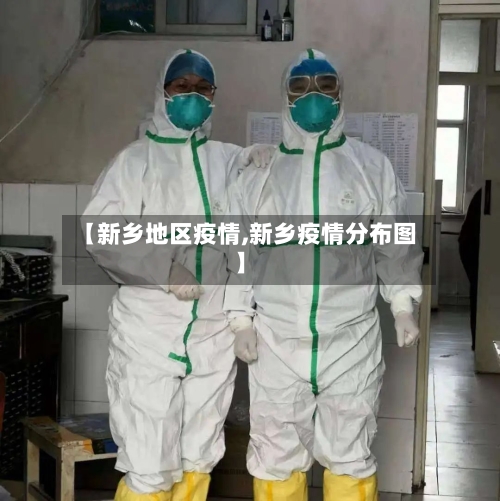 【新乡地区疫情,新乡疫情分布图】