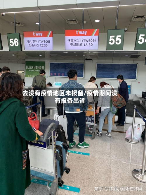 去没有疫情地区未报备/疫情期间没有报备出省