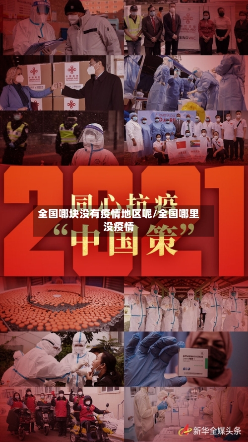 全国哪块没有疫情地区呢/全国哪里没疫情