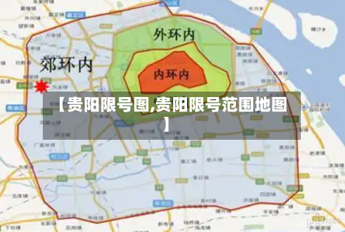 【贵阳限号图,贵阳限号范围地图】
