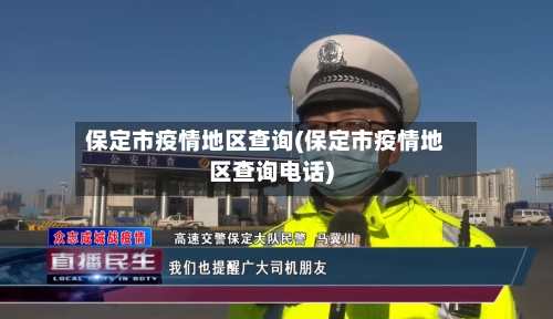 保定市疫情地区查询(保定市疫情地区查询电话)