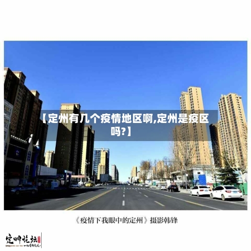 【定州有几个疫情地区啊,定州是疫区吗?】