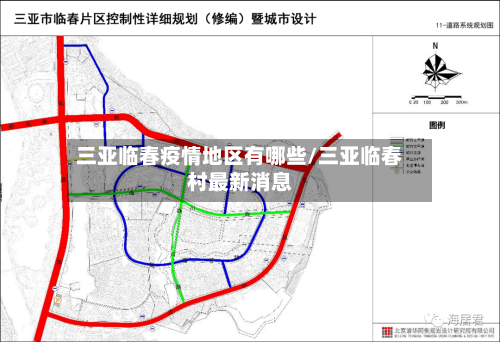三亚临春疫情地区有哪些/三亚临春村最新消息