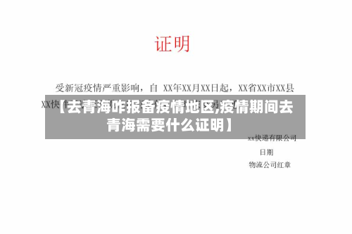 【去青海咋报备疫情地区,疫情期间去青海需要什么证明】