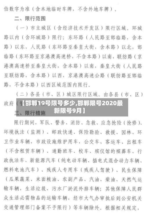【邯郸19号限号多少,邯郸限号2020最新限号9月】