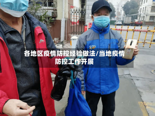 各地区疫情防控经验做法/当地疫情防控工作开展