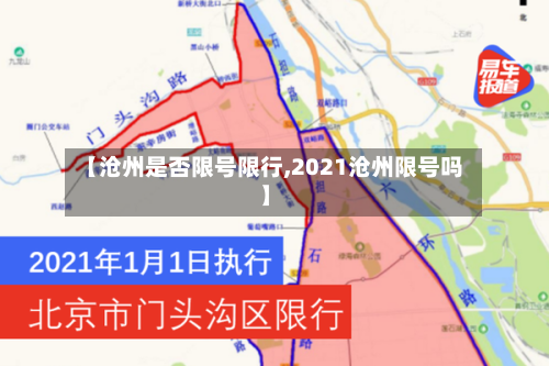 【沧州是否限号限行,2021沧州限号吗】